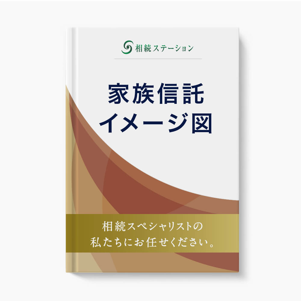 家族信託(民事信託)をイメージ図で解説