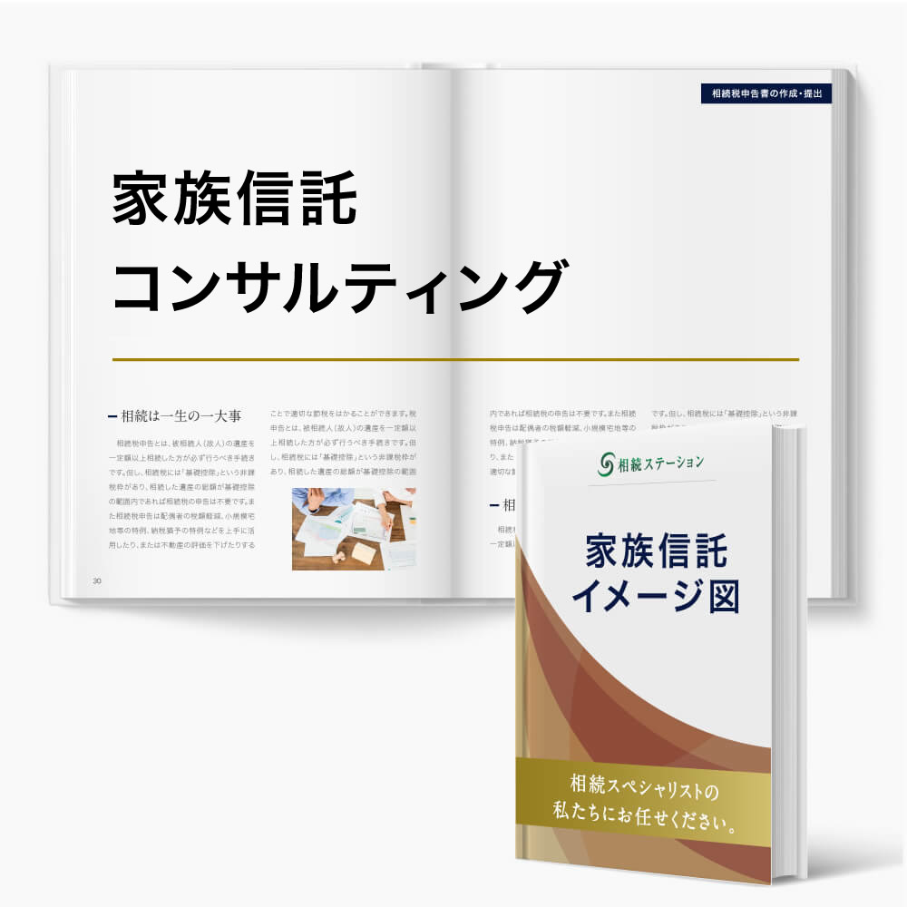 家族信託コンサルティング
