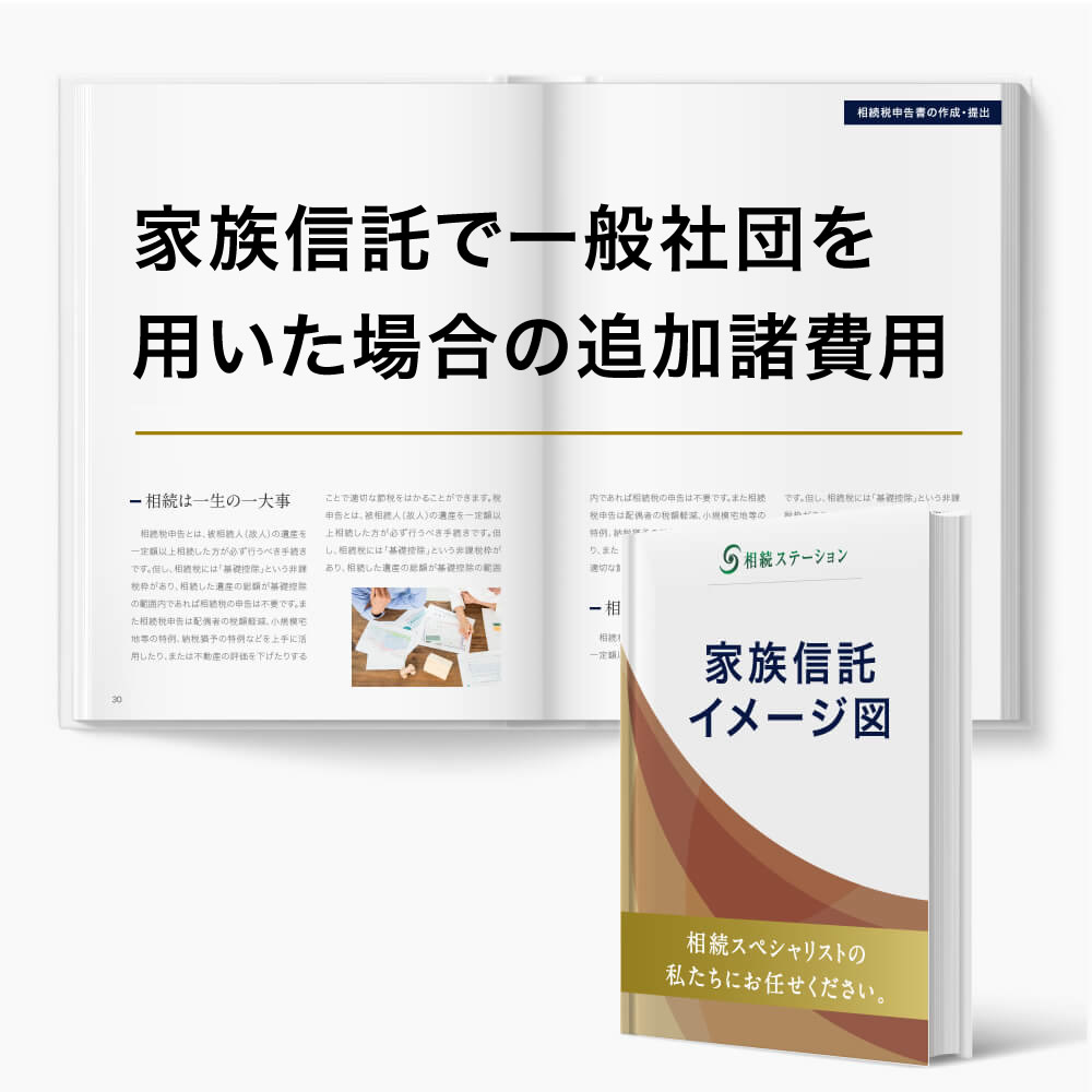 家族信託で一般社団を用いた場合の追加諸費用