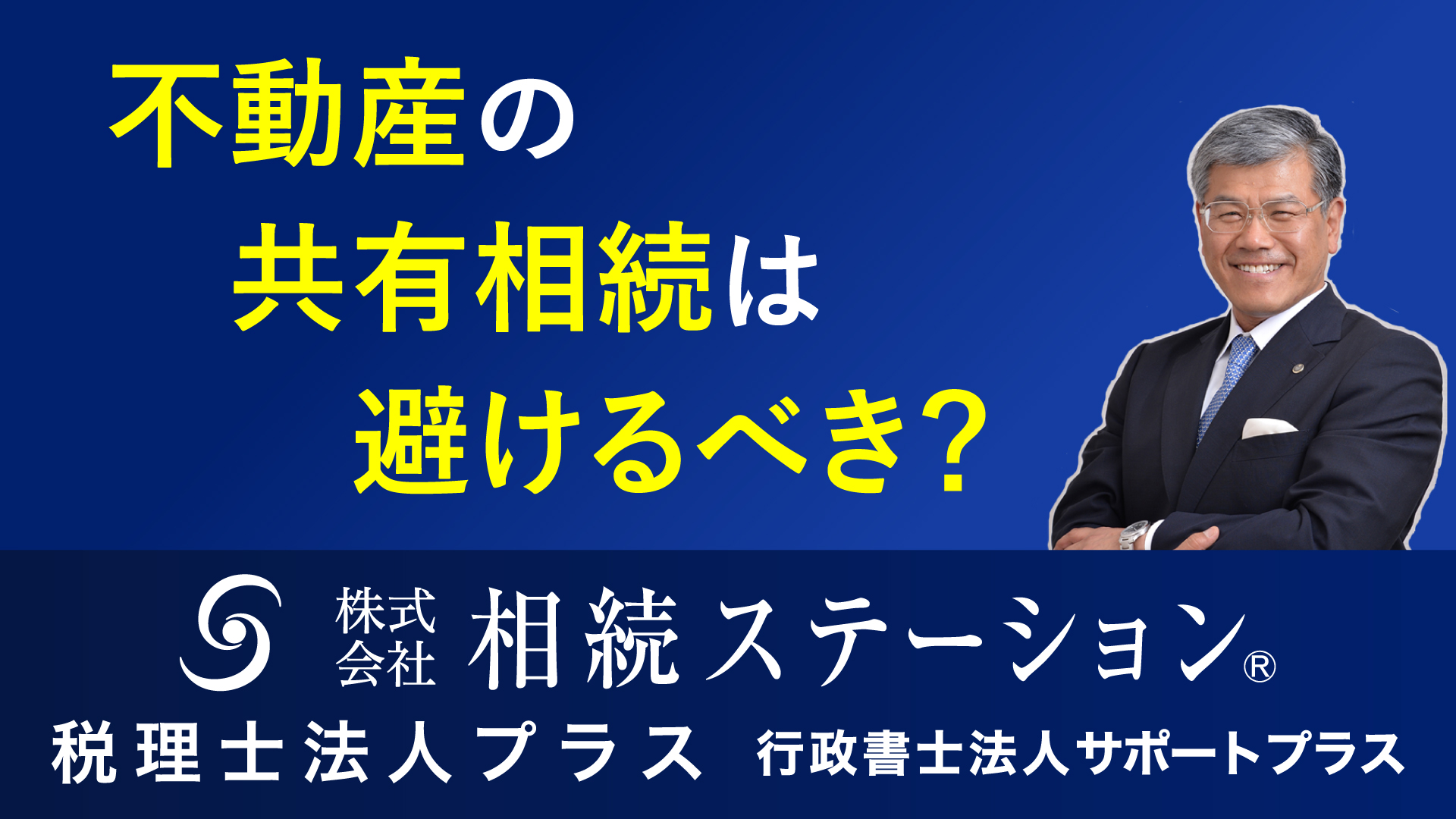 不動産の共有相続は避けるべき？