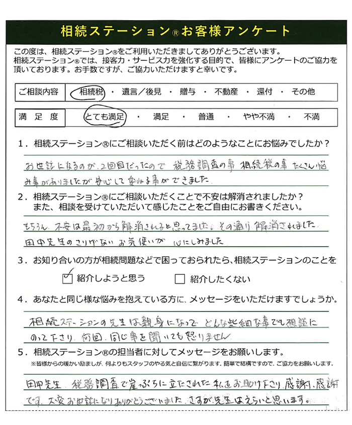 相続ステーションの先生は親身になってどんな些細な事でも相談にのって下さり何回同じ事を聞いても怒りません