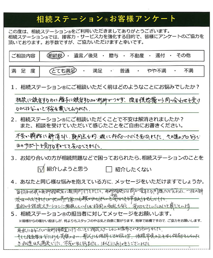 無駄になったが(他の)無料相談室に行ったことで相続ステーションの優秀さがよりわかりました。そして担当者は何よりも笑顔が良い､素人にも理解できる話し方､依頼事項の上をゆく対応をして頂き私達は大満足でした｡不安が無くなりました｡