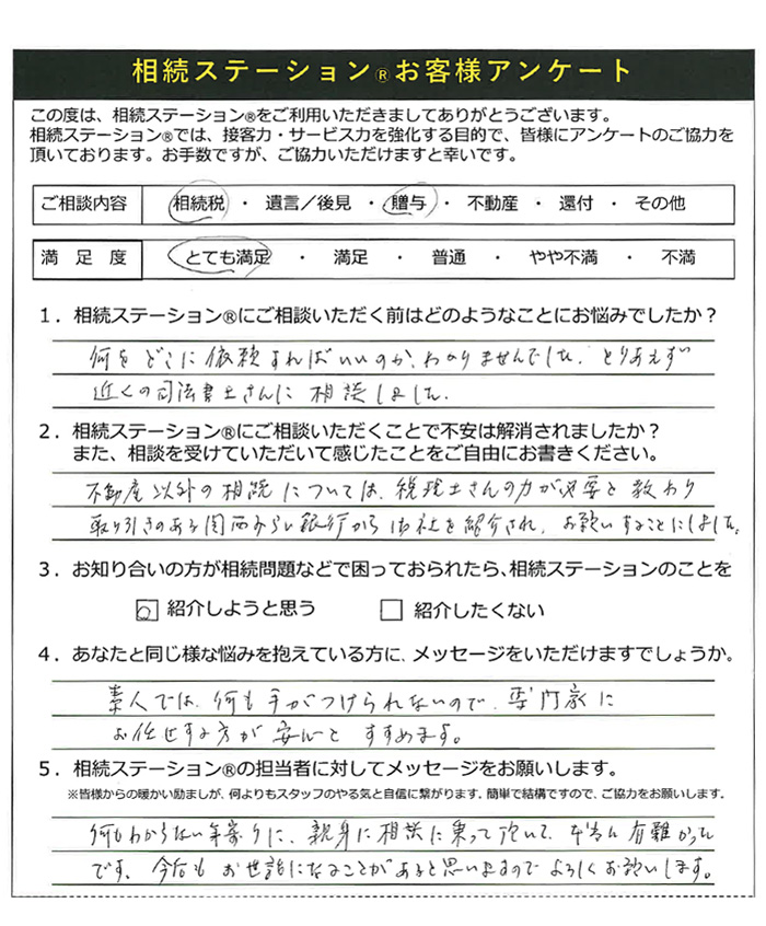何もわからない年寄りに､親身に相談に乗って頂いて本当に有難かったです｡今