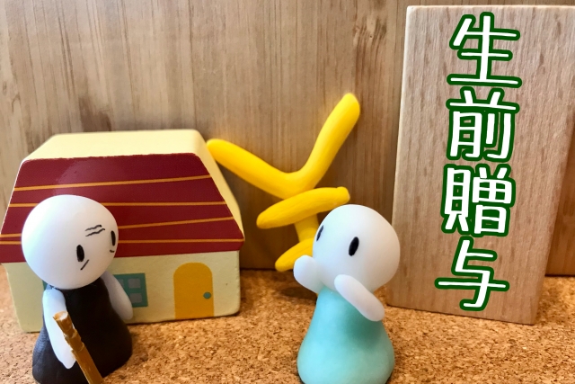 名義預金と贈与の違い 贈与税がかかる場合・相続財産になる場合