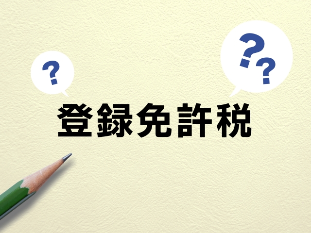 Japanese text '登録免許税' appears on a beige textured background, with a green pencil in the bottom-left and two white speech bubbles containing question marks, suggesting a tax question or information.