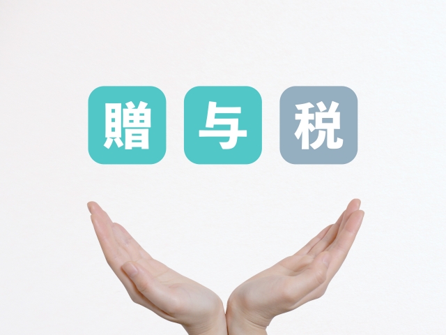 不動産を贈与する際に知っておきたい基礎知識 贈与税の対象となる財産とは