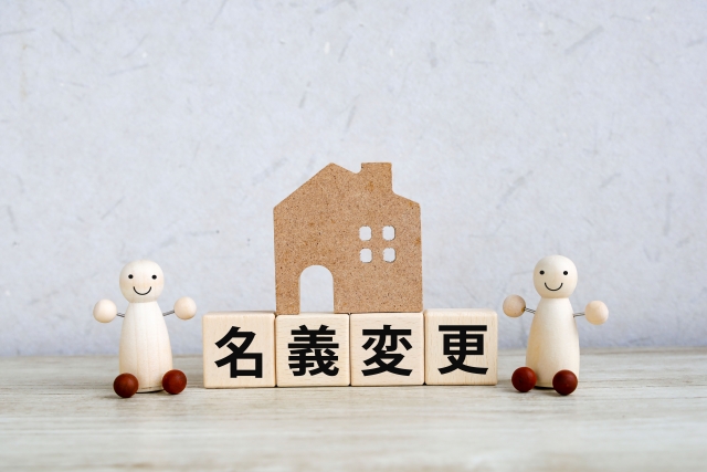 遺産の名義変更の手続きの流れと必要書類を解説