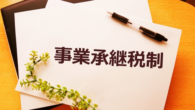 令和9年末が期限の事業承継税制とは？相続税・贈与税の納税猶予と注意点を解説