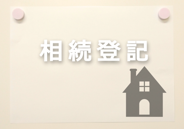 相続登記をする際の必要書類と取得方法を解説