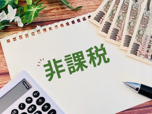 課税されない財産(非課税) 非課税枠と適用条件を一覧表でご紹介