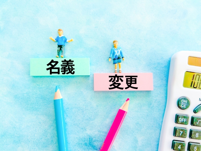 相続による車の名義変更が必要な理由