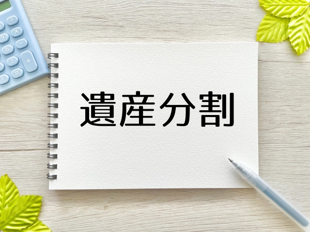 遺産分割の解決方法とは 手続きや流れ、親族と揉めないために分かりやすく解説