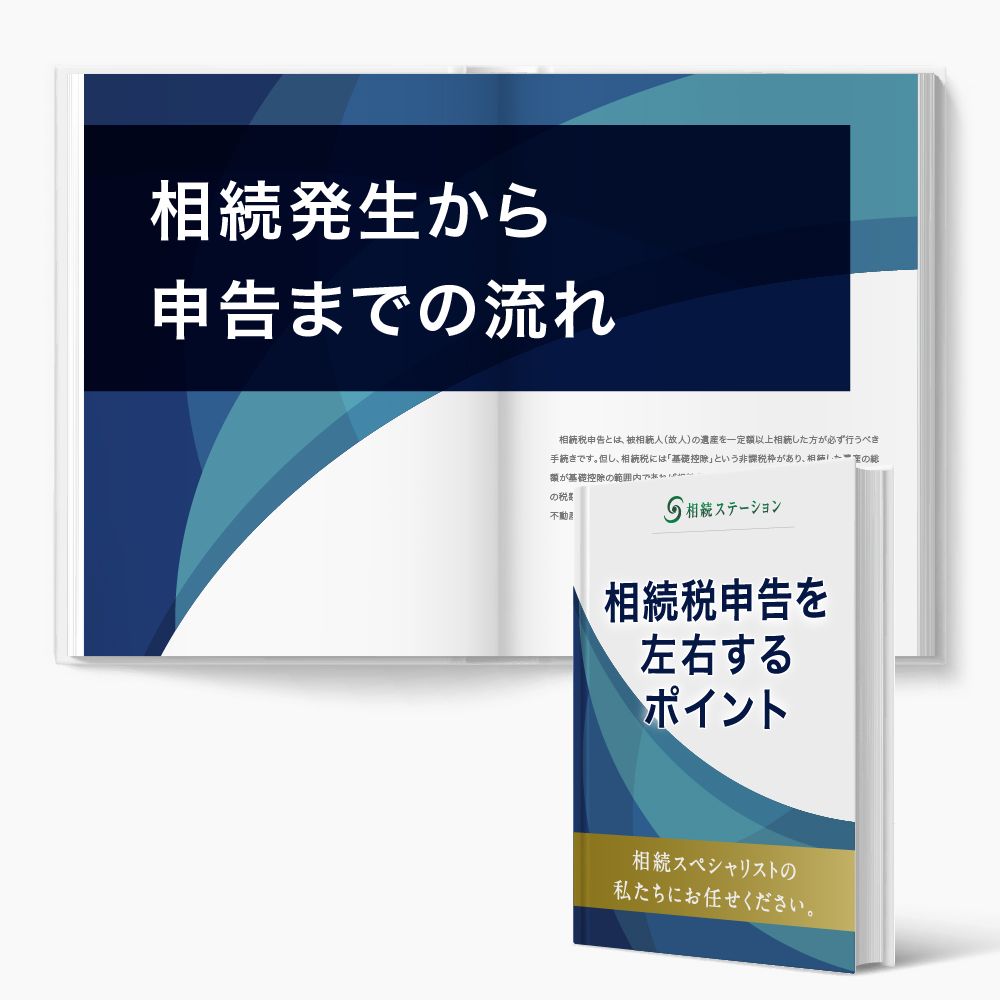 相続税の申告_作成から提出・手続の方法､10ヶ月の流れを解説