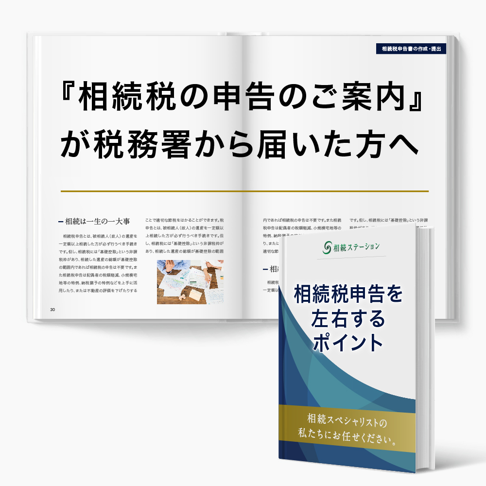 相続税の申告のご案内 が 税務署から届いた方の対応の助言 税理士法人プラス税理士法人プラス