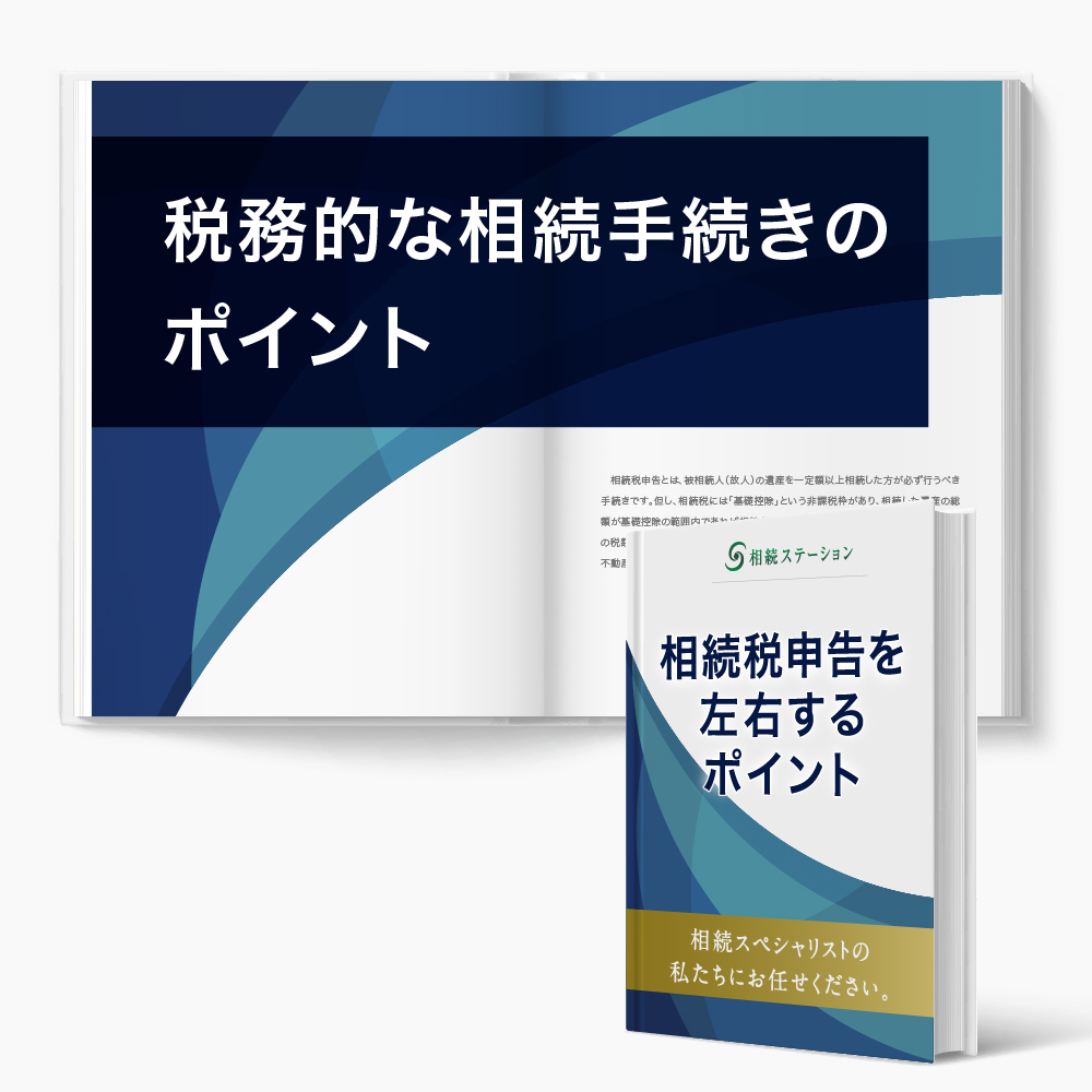 税務的な相続手続きのポイントを説明