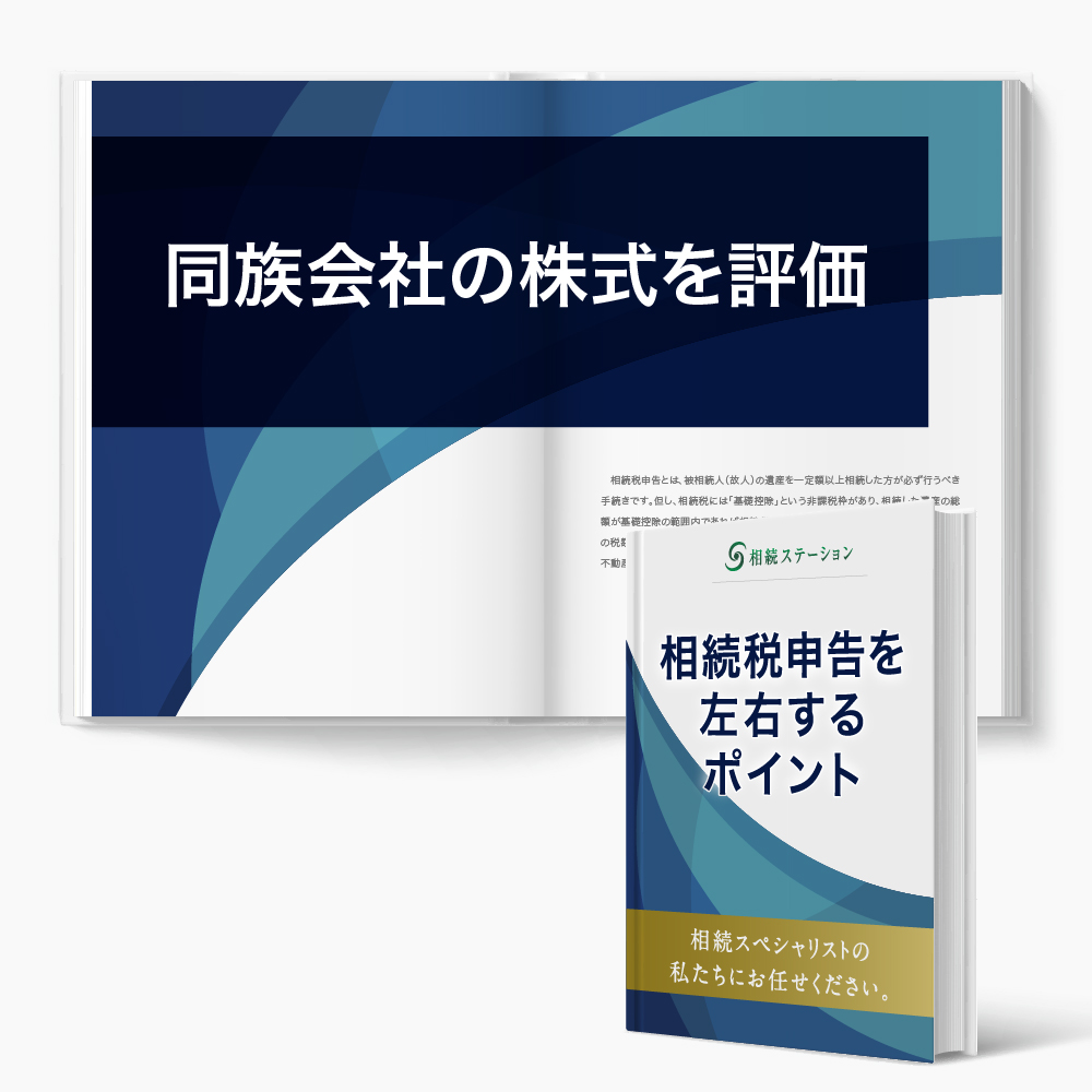 同族会社の株式 取引相場のない株式 を評価 税理士法人プラス税理士法人プラス