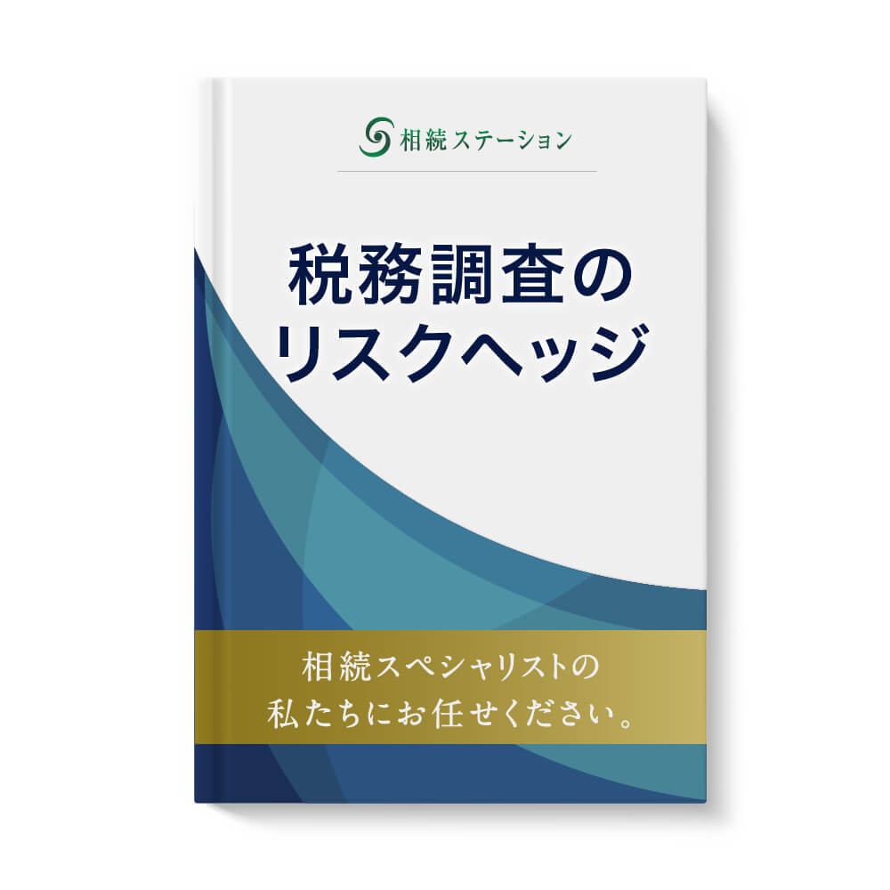 税務調査のリスクヘッジ