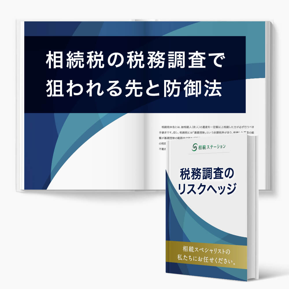 相続税の税務調査で狙われやすい先と防御法