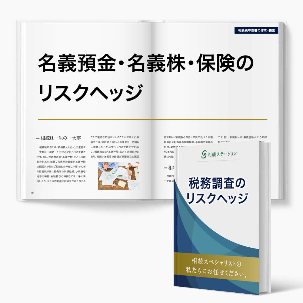 税理士意見書面の為の名義預金 名義株 名義保険の確認作業 税理士法人プラス税理士法人プラス