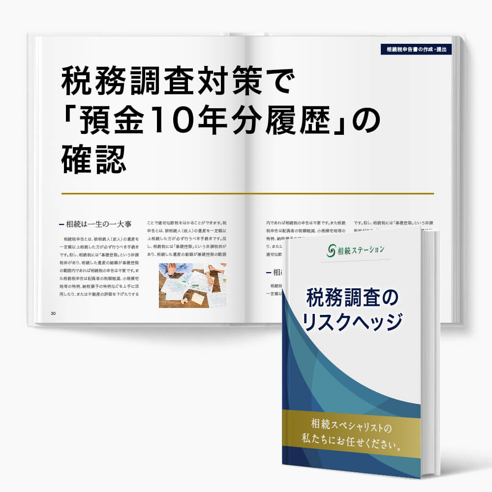 税理士意見書面の為の預金履歴10年分の確認作業