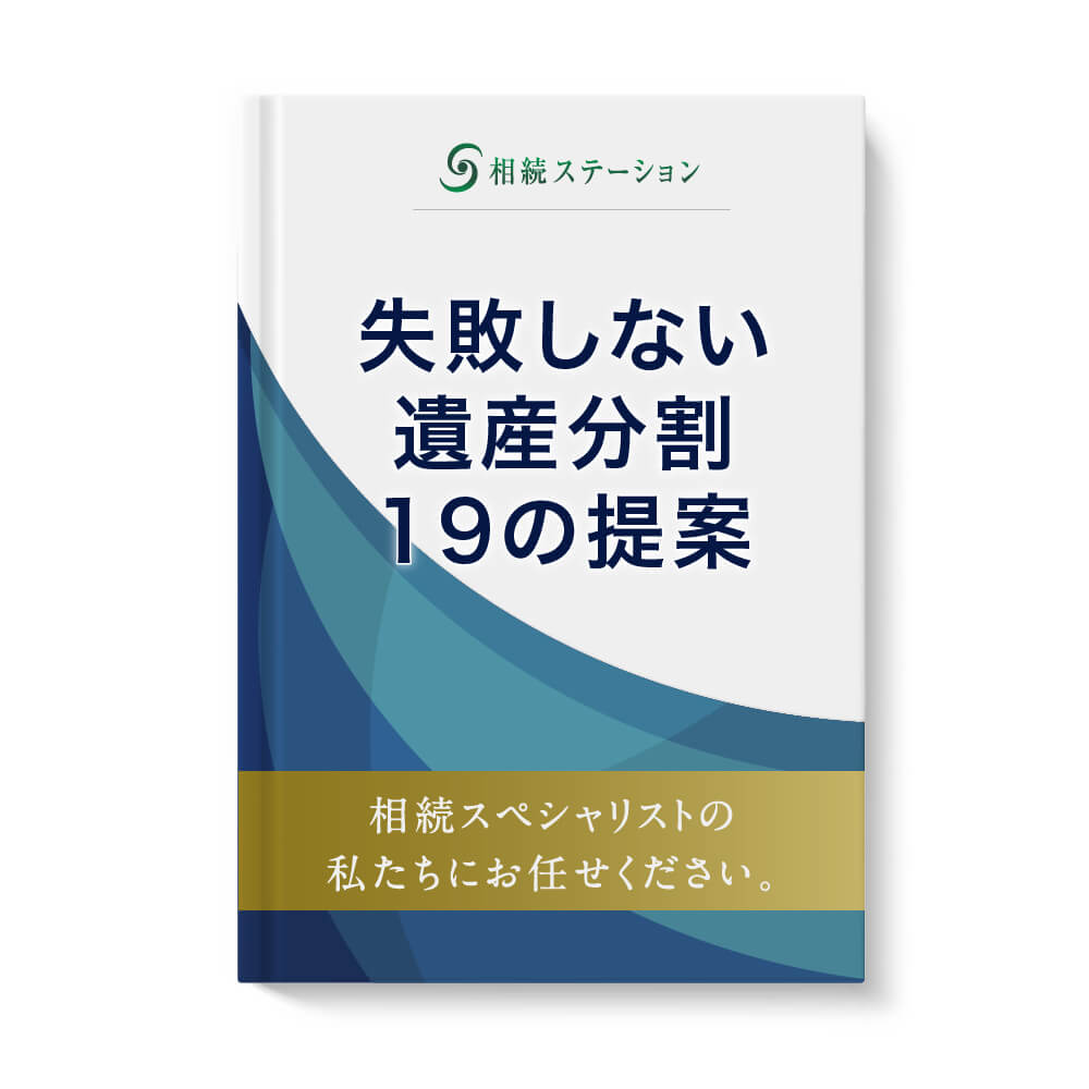 失敗しない遺産分割19の提案