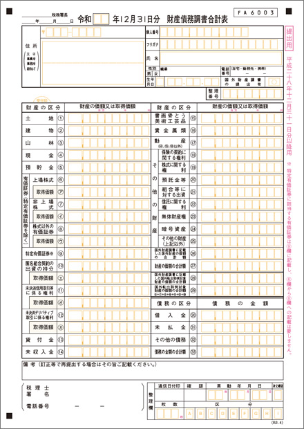 財産債務調書合計表