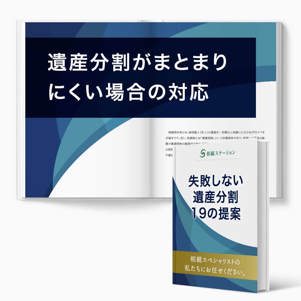 遺産分割がまとまりにくい場合の対応メニュー