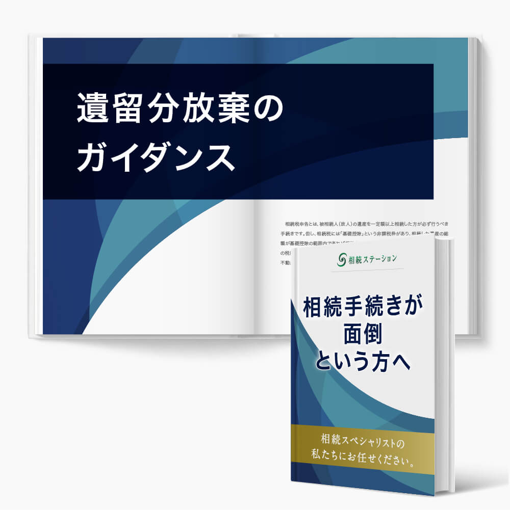 遺留分放棄の実施