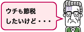 節税したいけど迷っている方