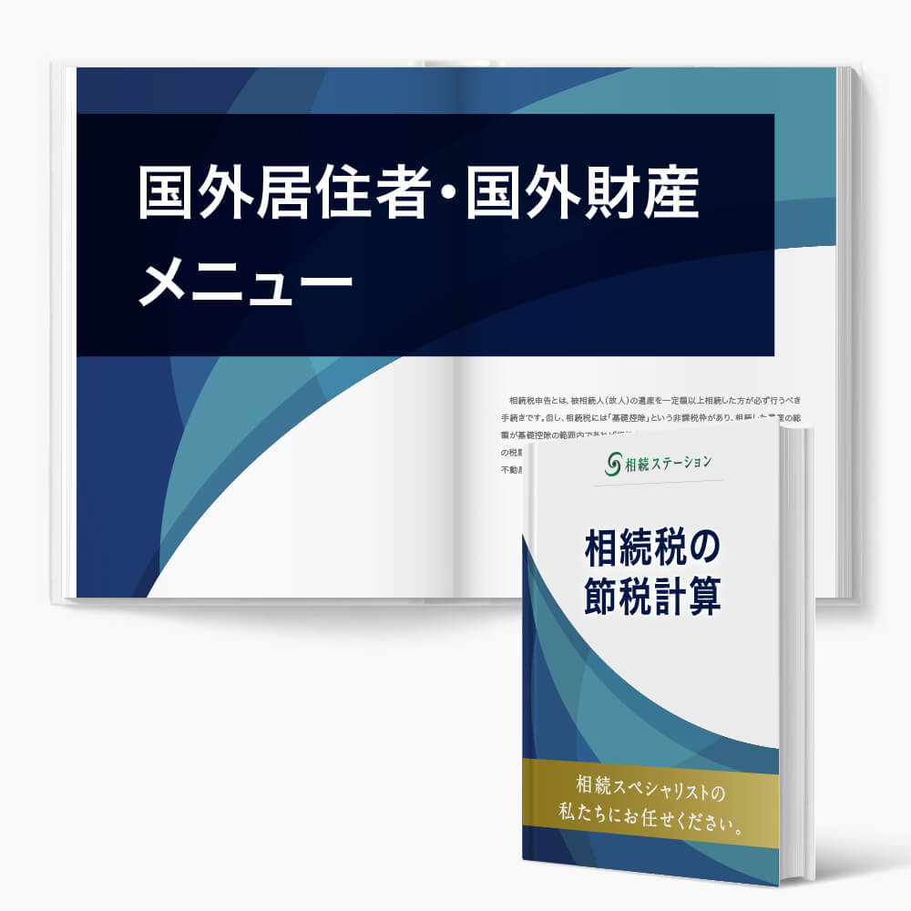 国外居住者・国外財産 メニュー