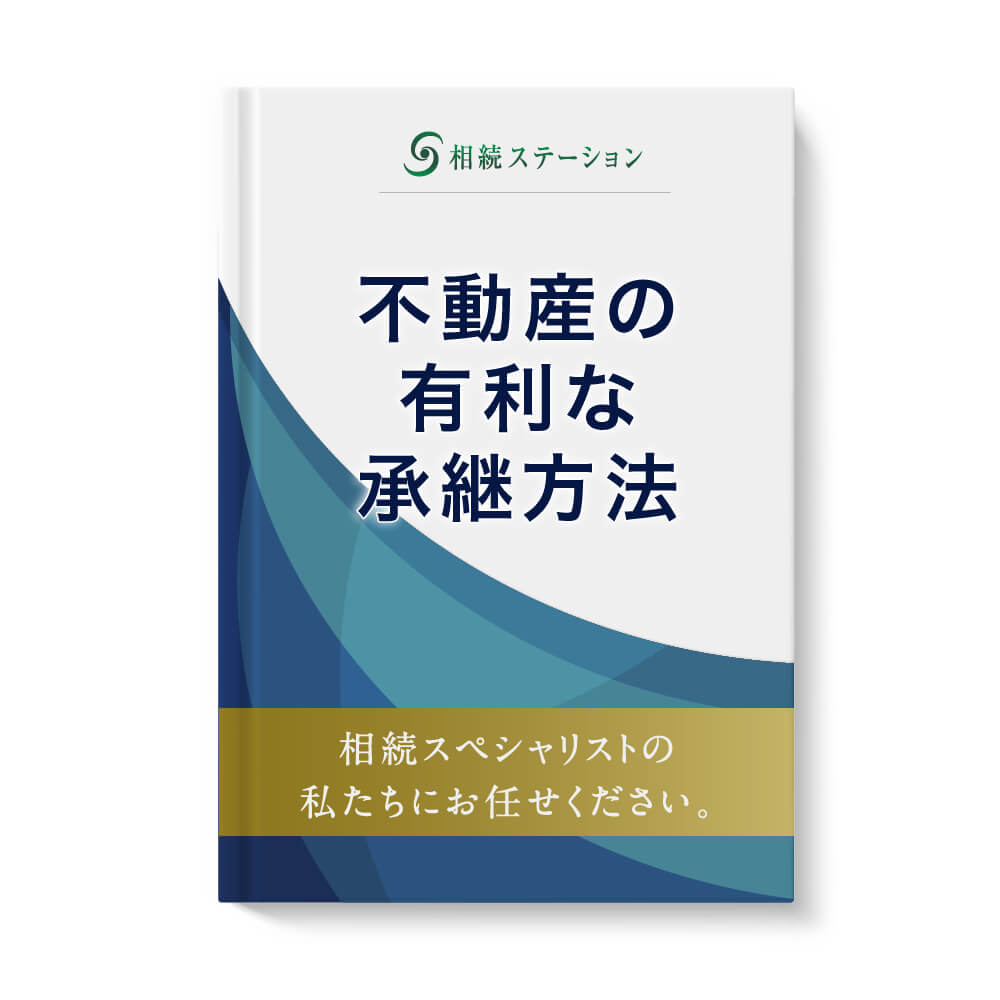 不動産の有利な承継