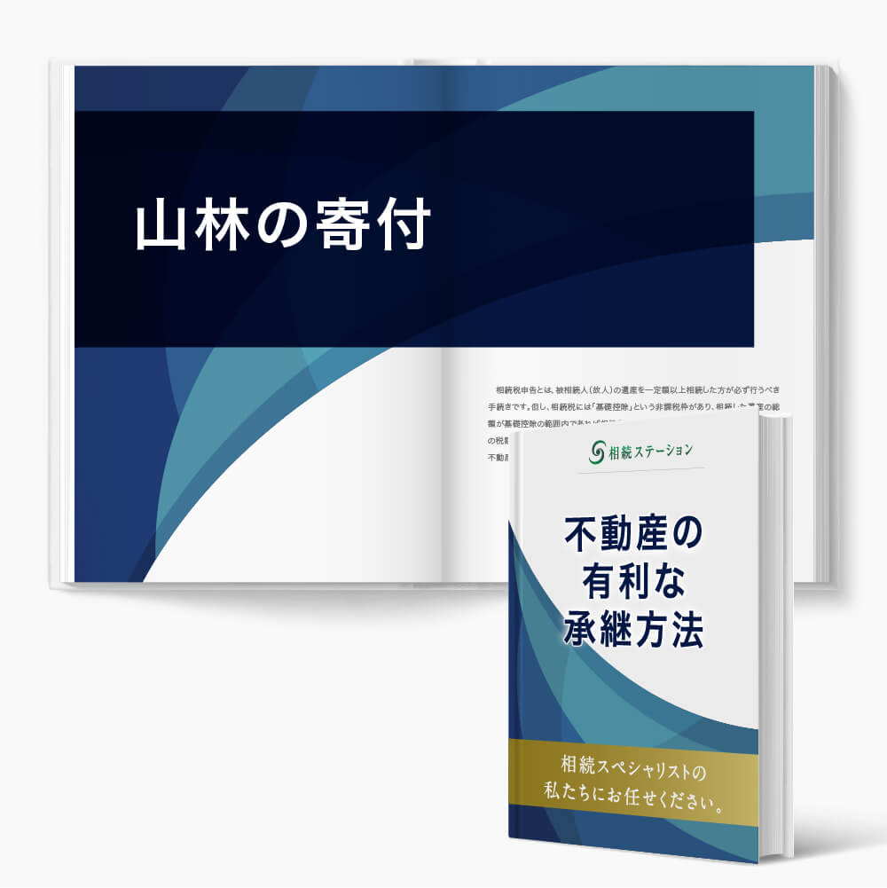 山林の寄付の提案・実施