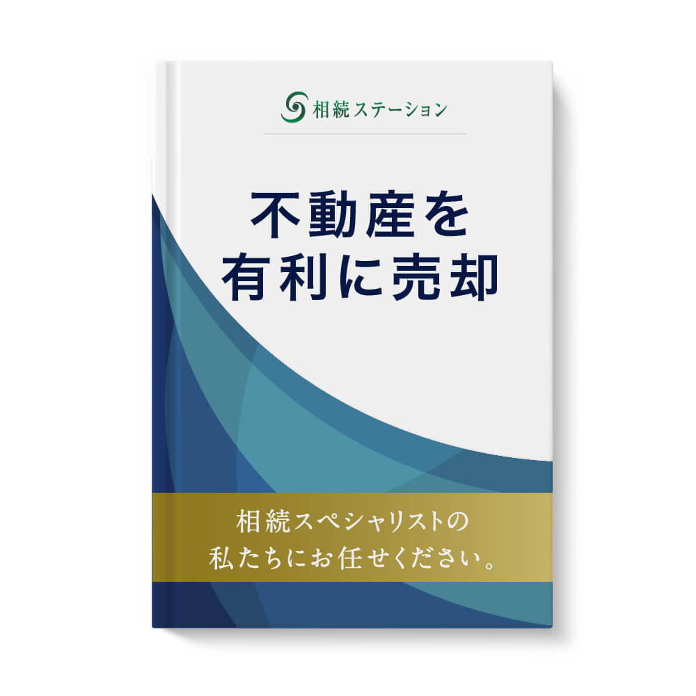 不動産の有利な売却