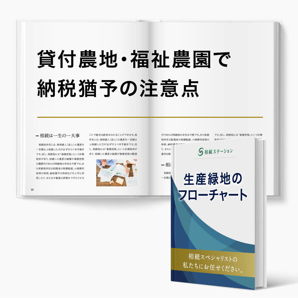 生産緑地の相続「JAや専業農家への特定貸付農地・福祉農園」で納税猶予を受ける場合の注意点