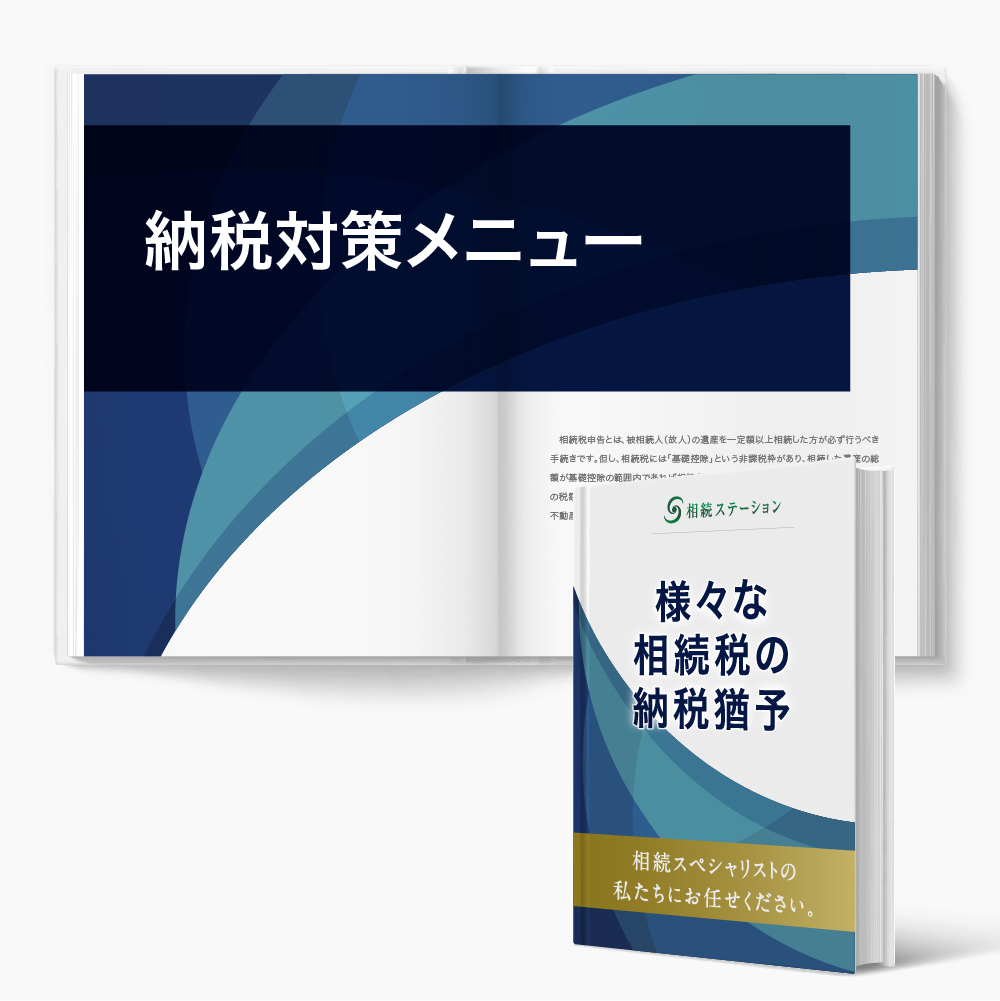 納税対策メニュー