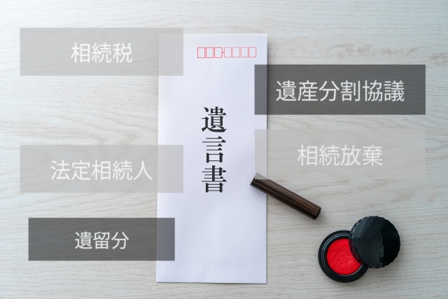 遺言書を書く前に整理しておきたい財産と相続税の確認事項