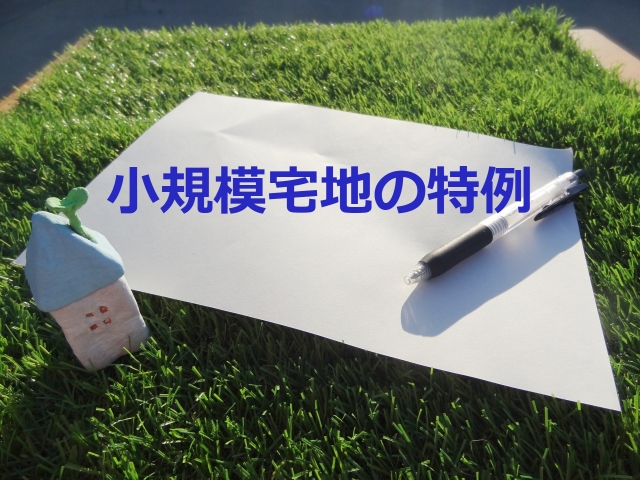 相続税の軽減制度と特例措置 最新の路線価動向をふまえて