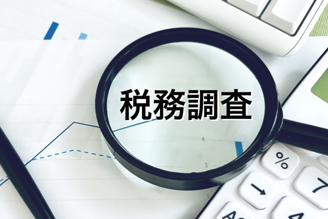 税務署は誰のどこを見てくるか