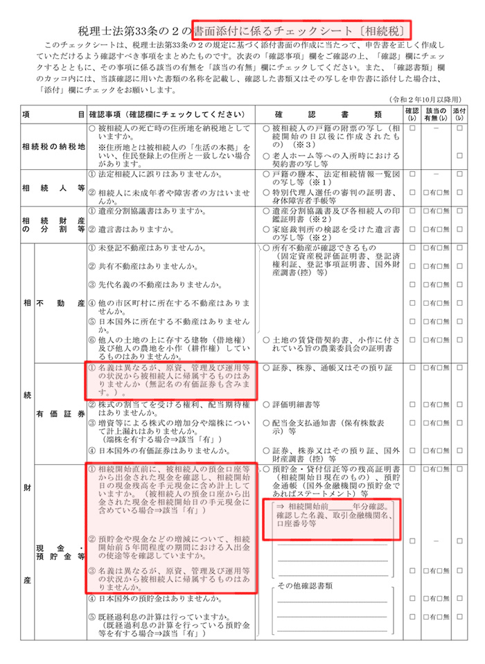 国税庁の税理士法第33条の2の書面添付に係るチェックシート