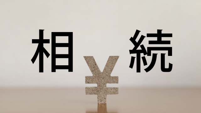 相続税の課税対象を税理士がやさしく解説　課税・非課税の違いと主な特例