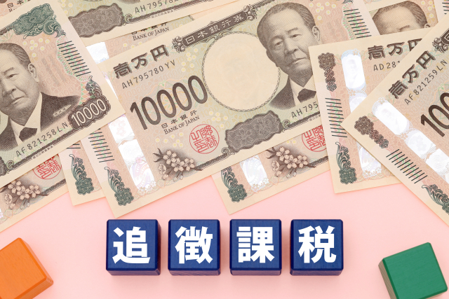 タンス預金を申告しなかった場合のリスク