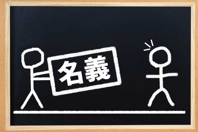 名義預金とは？家族名義の預金でも相続財産と判断されます