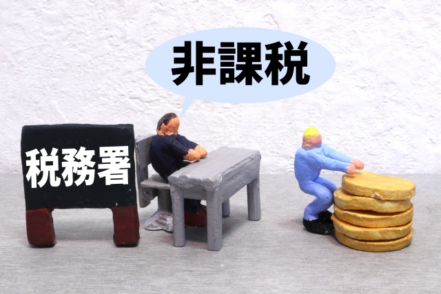 贈与税がかからないケースとは 累計2500万円まで非課税となる事例も