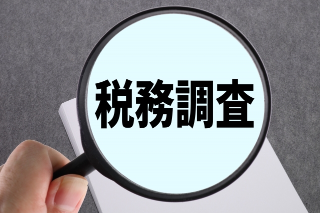 気になる「税務調査」について