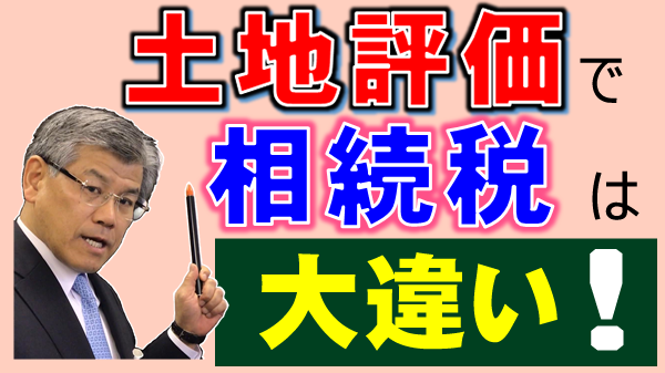 土地評価で相続税は大違い！