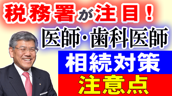 税務署が注目！医師・歯科医師の相続対策の注意点