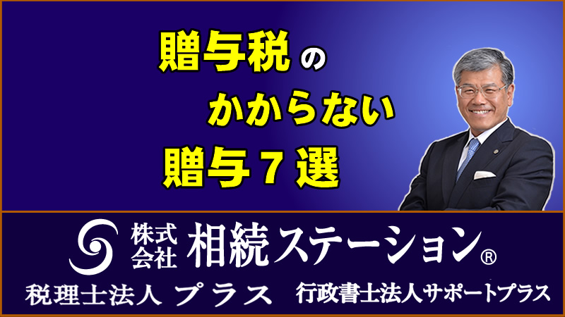 贈与税のかからない贈与７選