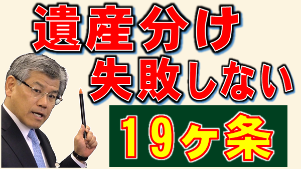 遺産分けで失敗しない為の 19ヶ条