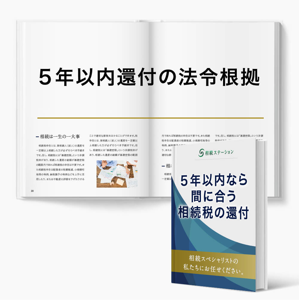 相続税5年以内還付の法令根拠