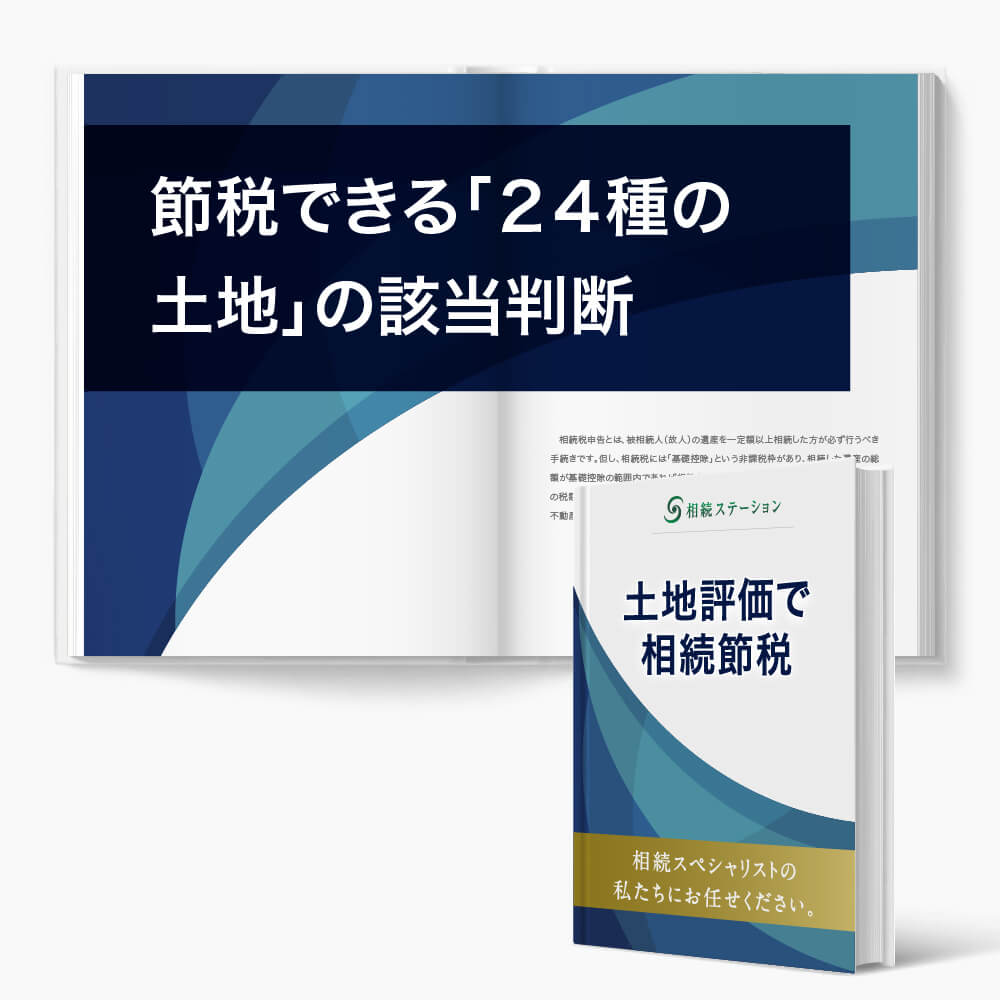 路線価評価の確認で節税できる?「24種の土地」該当チェックリスト